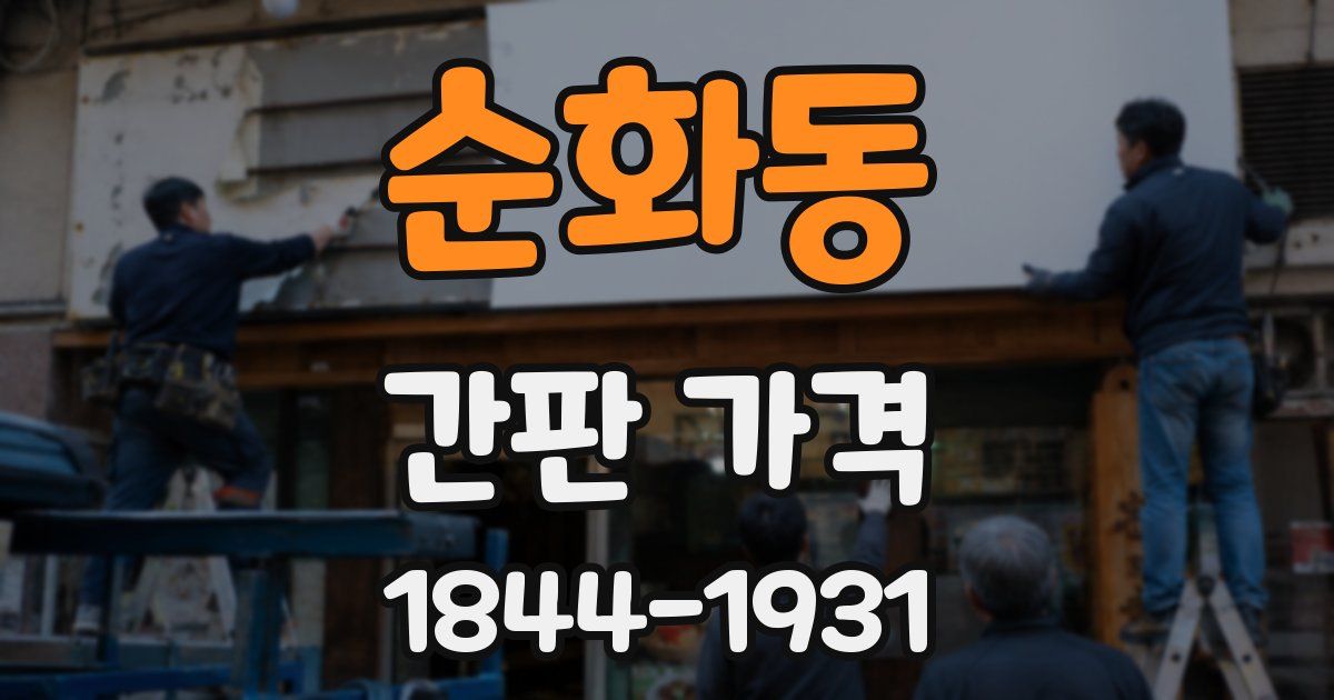 순화동 간판 가격