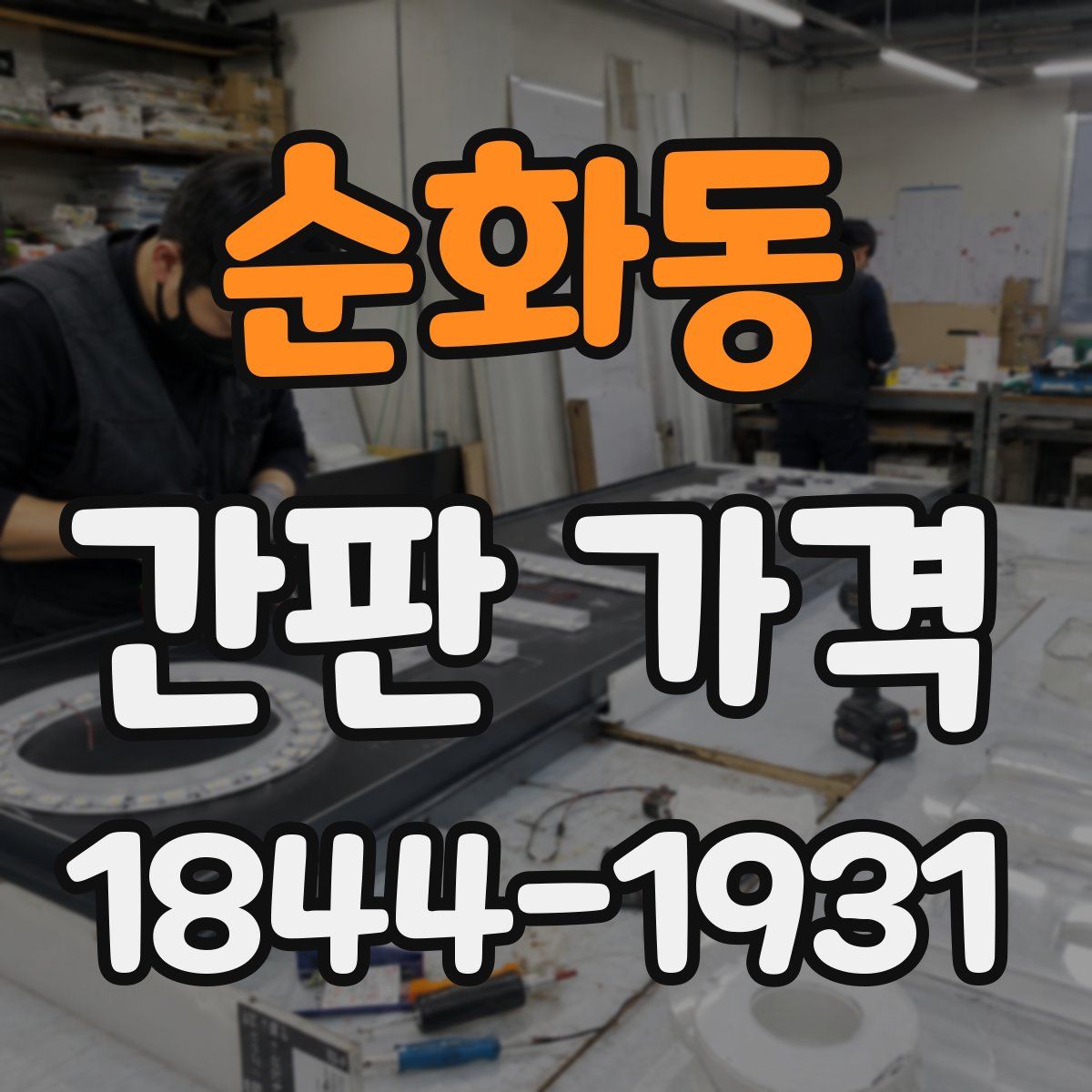 순화동 간판 가격