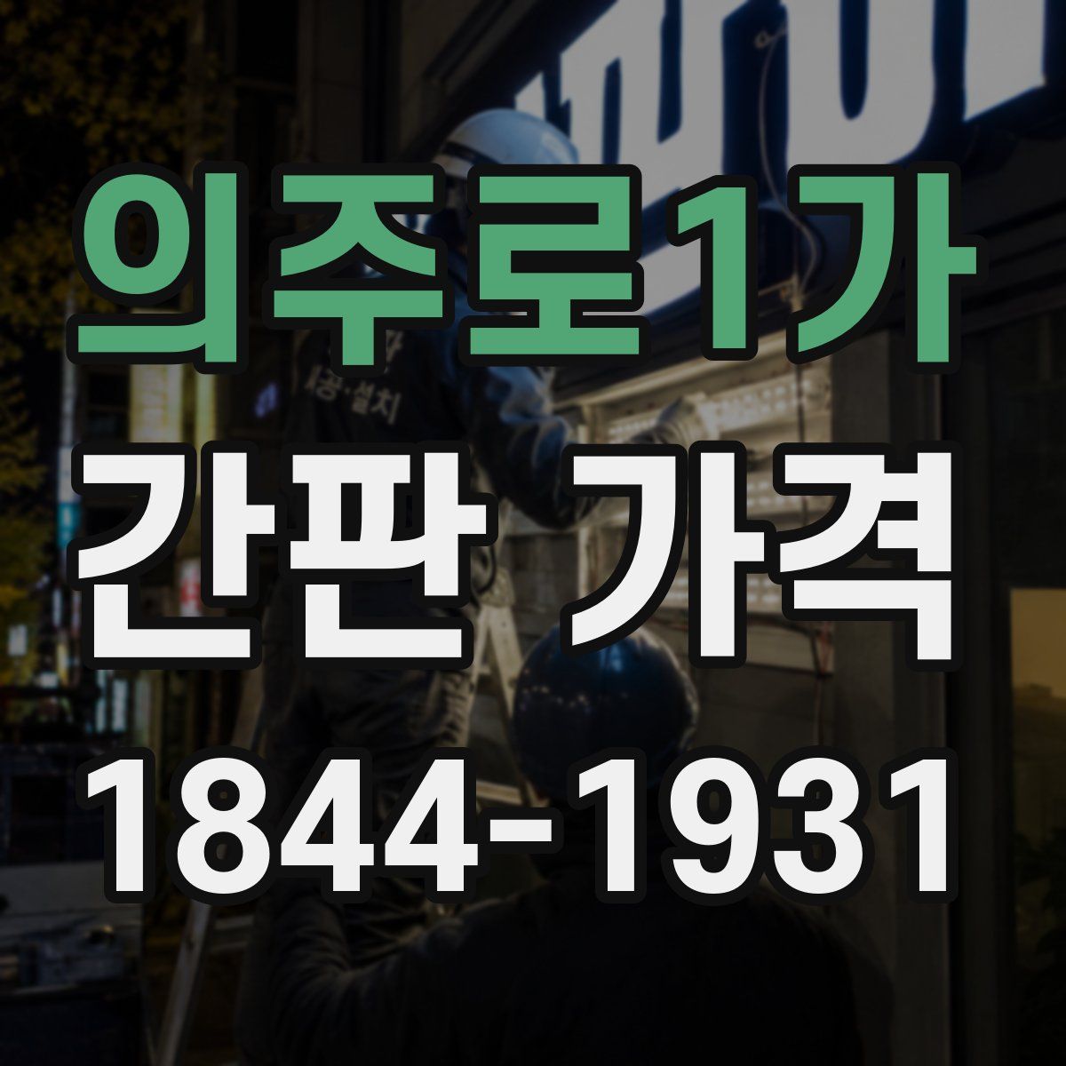 의주로1가 간판 가격