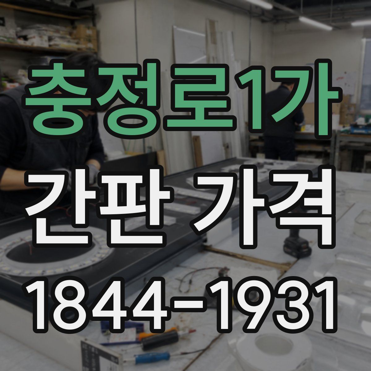 충정로1가 간판 가격