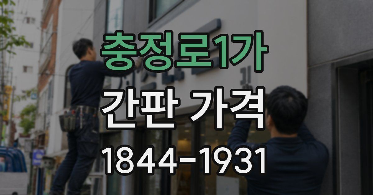 충정로1가 간판 가격