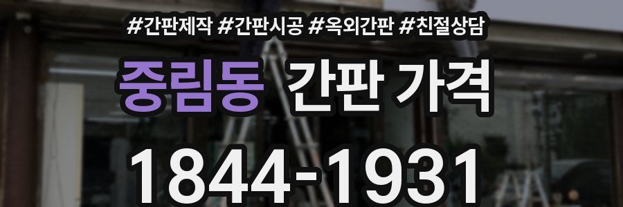 중림동 간판 가격