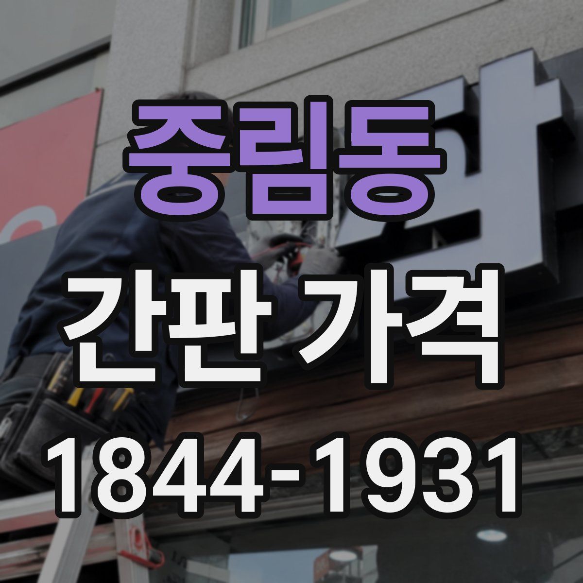 중림동 간판 가격