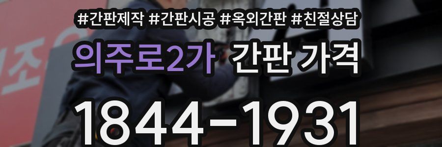 의주로2가 간판 가격