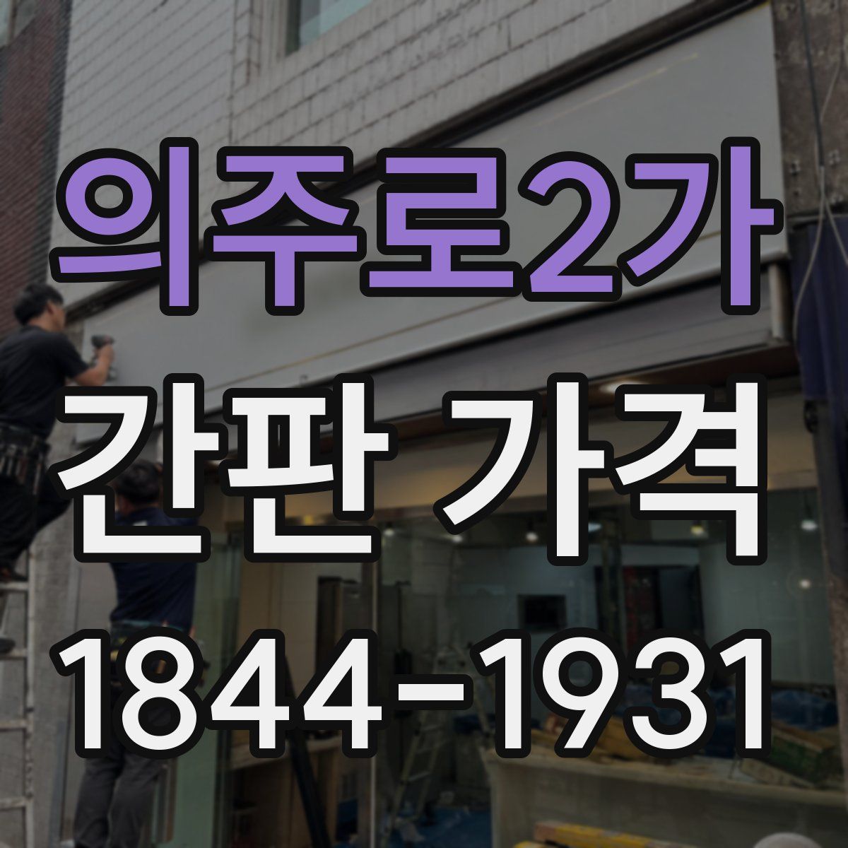 의주로2가 간판 가격