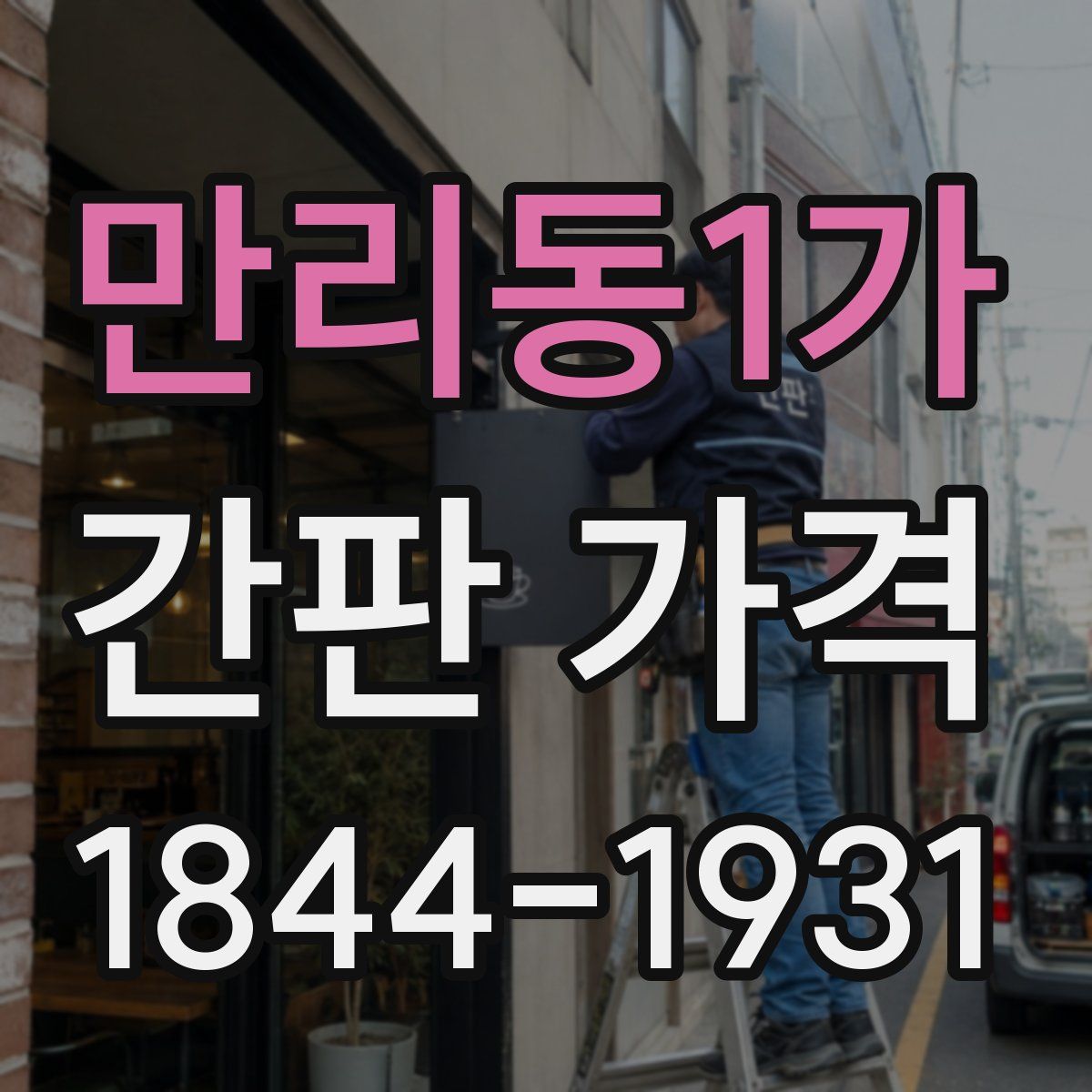 만리동1가 간판 가격