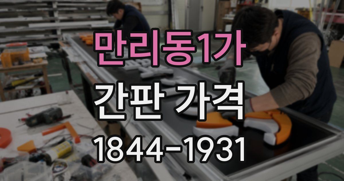 만리동1가 간판 가격