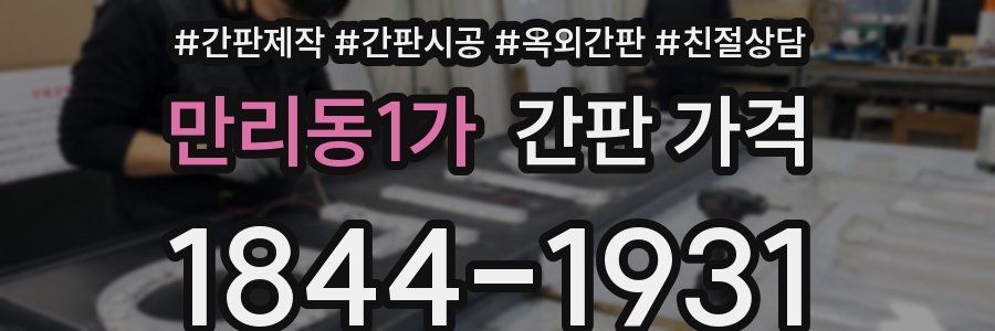 만리동1가 간판 가격