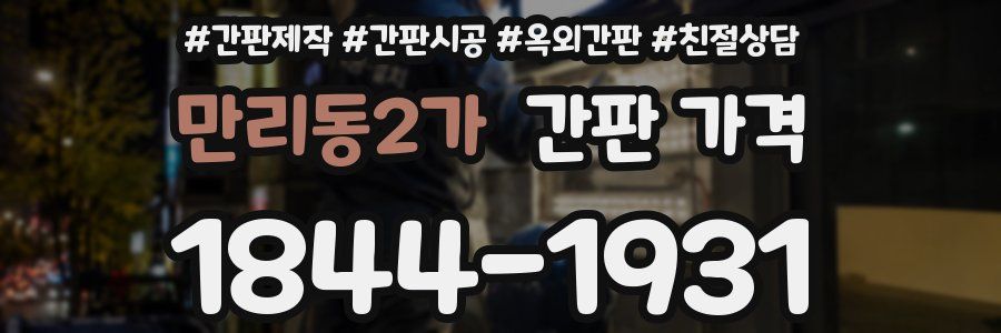 만리동2가 간판 가격