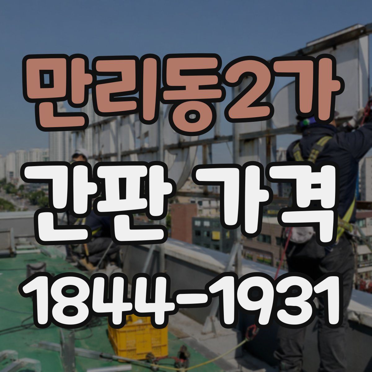 만리동2가 간판 가격
