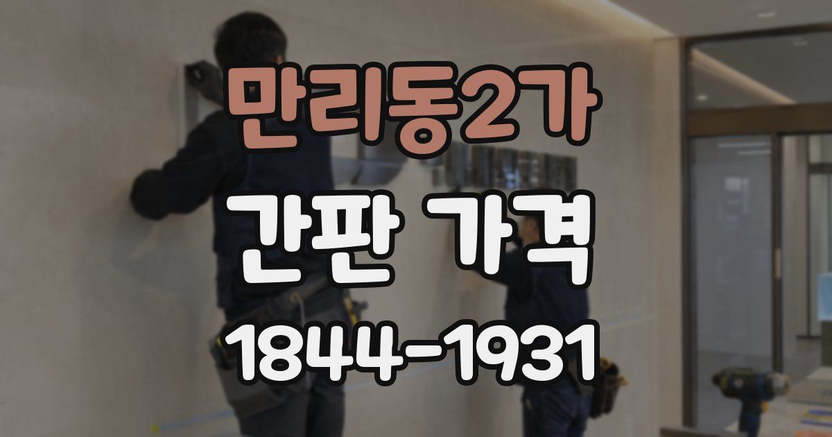 만리동2가 간판 가격