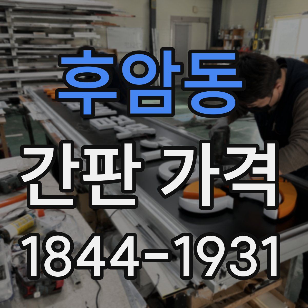 후암동 간판 가격