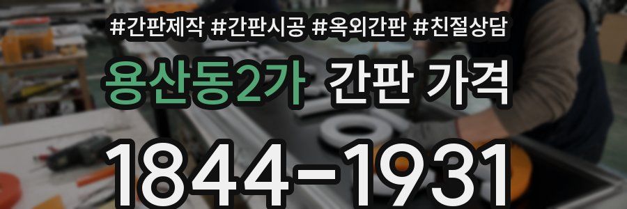 용산동2가 간판 가격