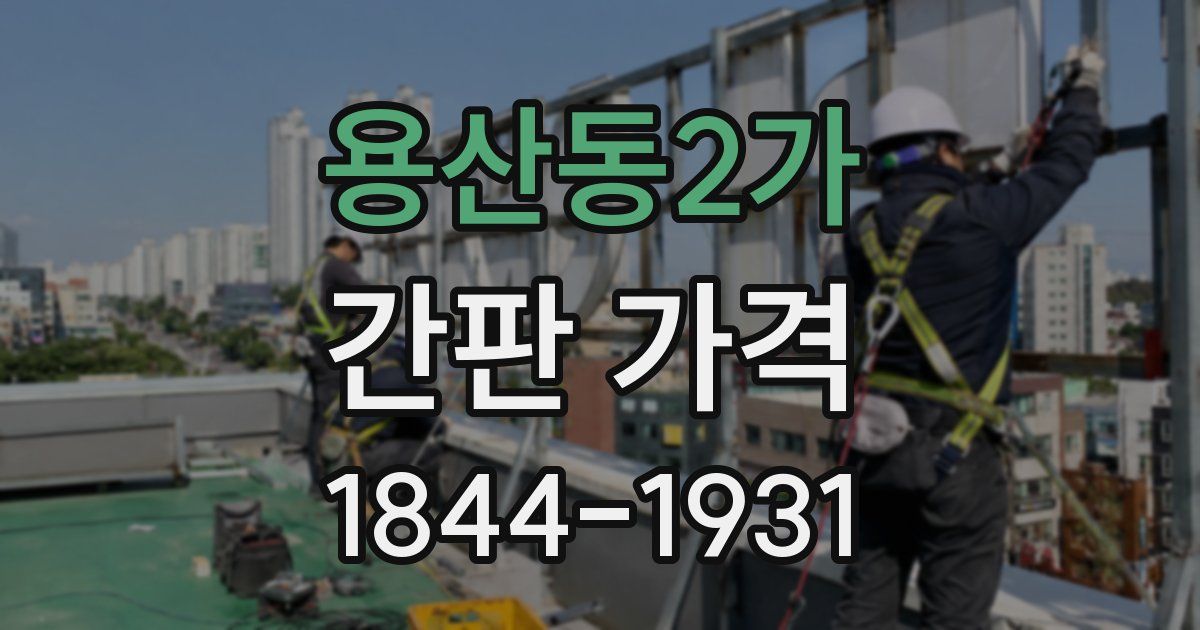 용산동2가 간판 가격