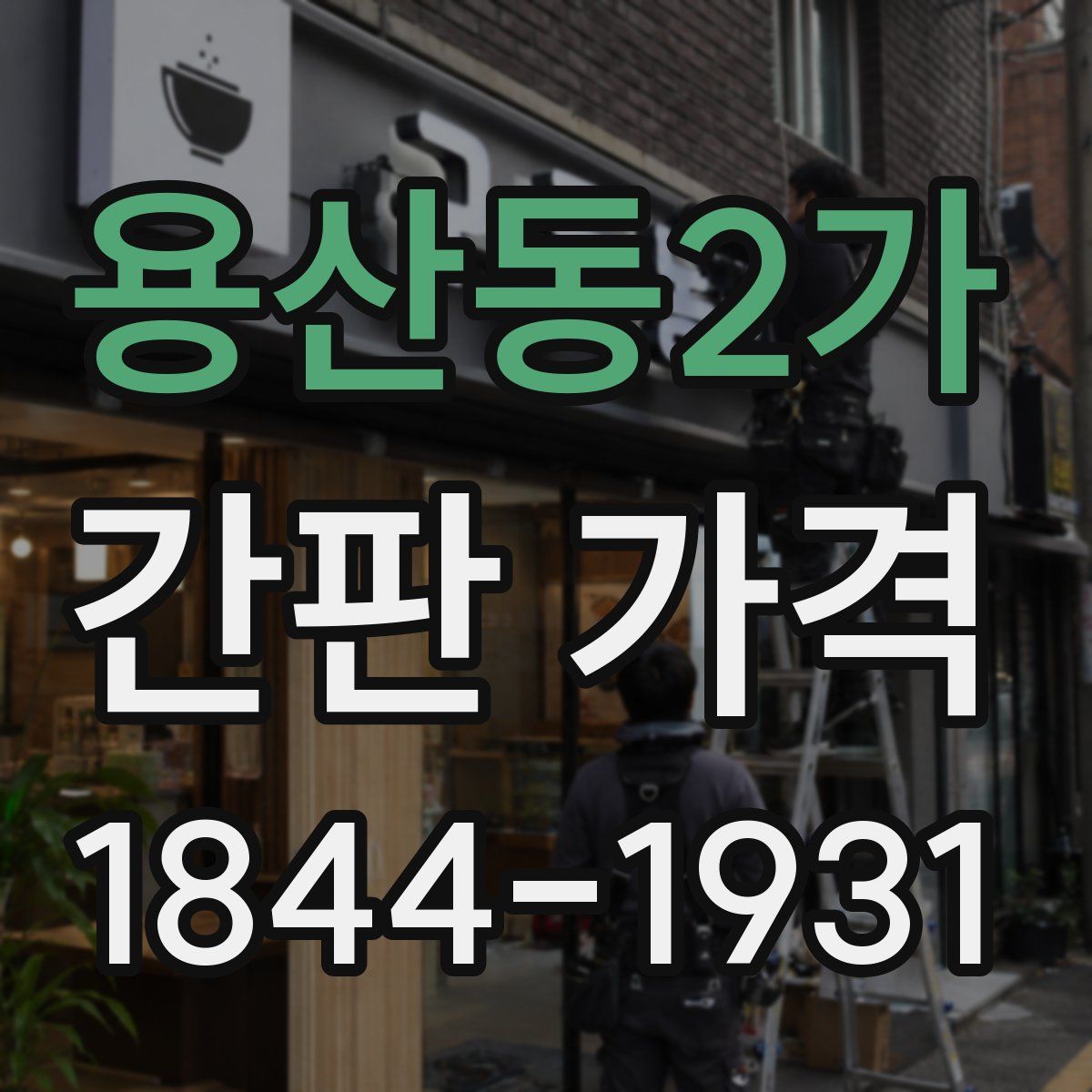 용산동2가 간판 가격