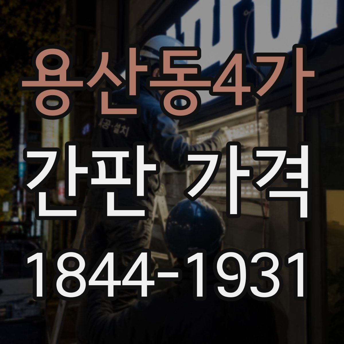 용산동4가 간판 가격 대형 매장 견적에서 자주 빠지는 부대비용