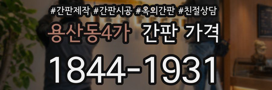 용산동4가 간판 가격