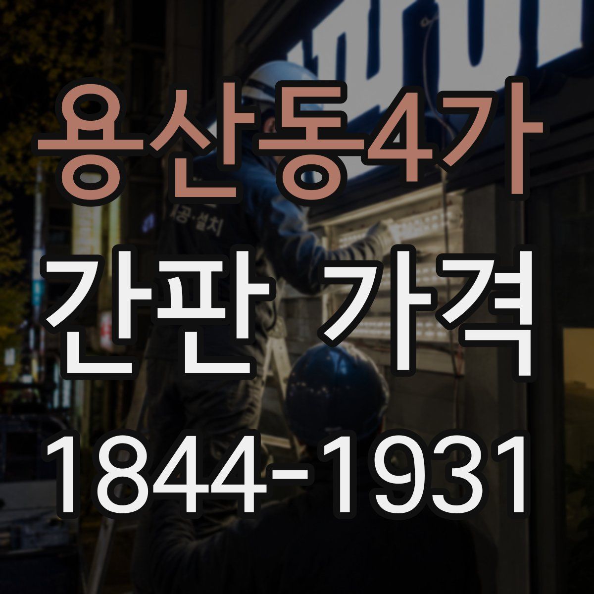 용산동4가 간판 가격