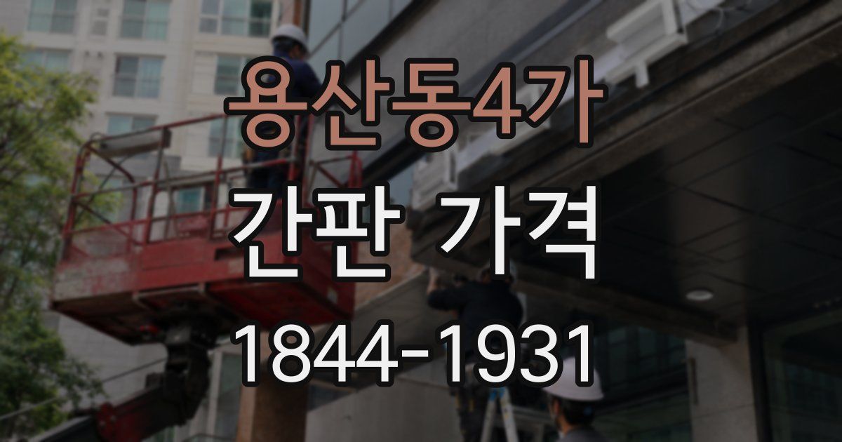 용산동4가 간판 가격