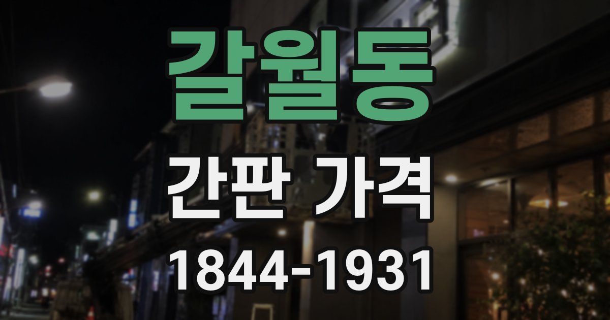 갈월동 간판 가격