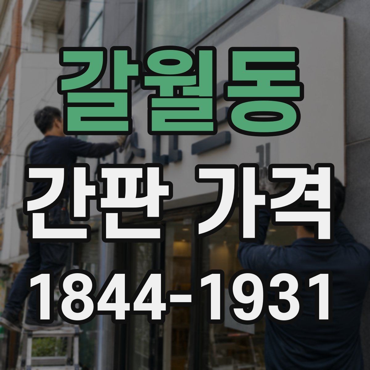 갈월동 간판 가격