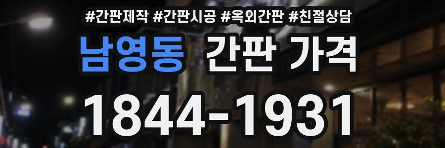 남영동 간판 가격