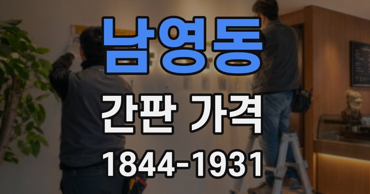 남영동 간판 가격