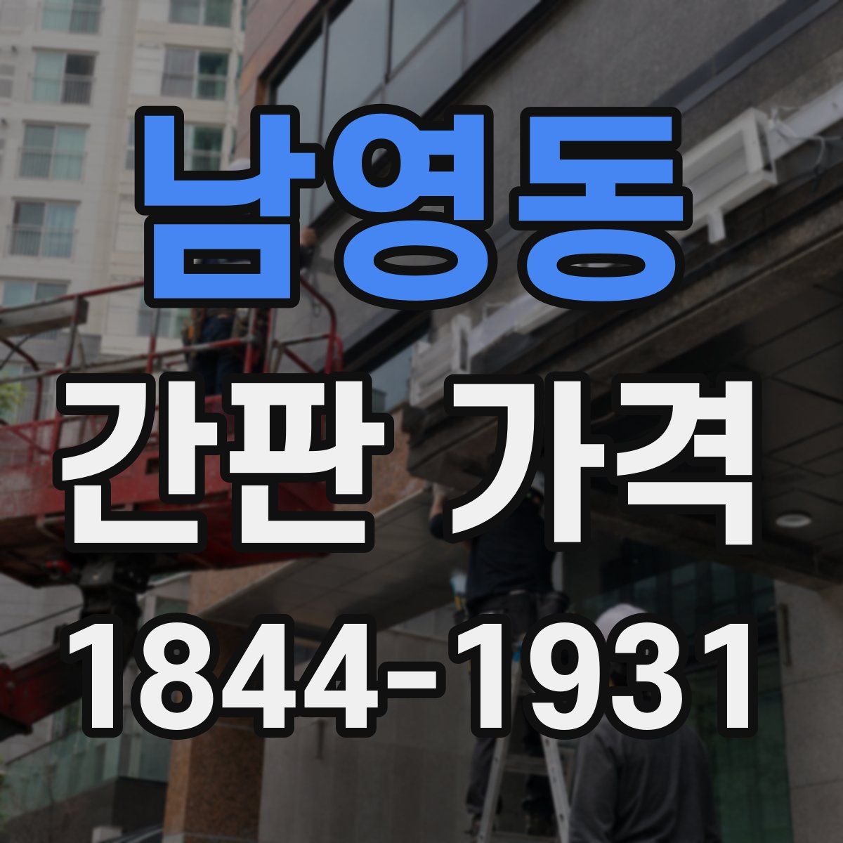 남영동 간판 가격
