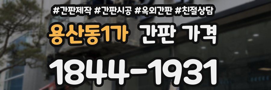 용산동1가 간판 가격