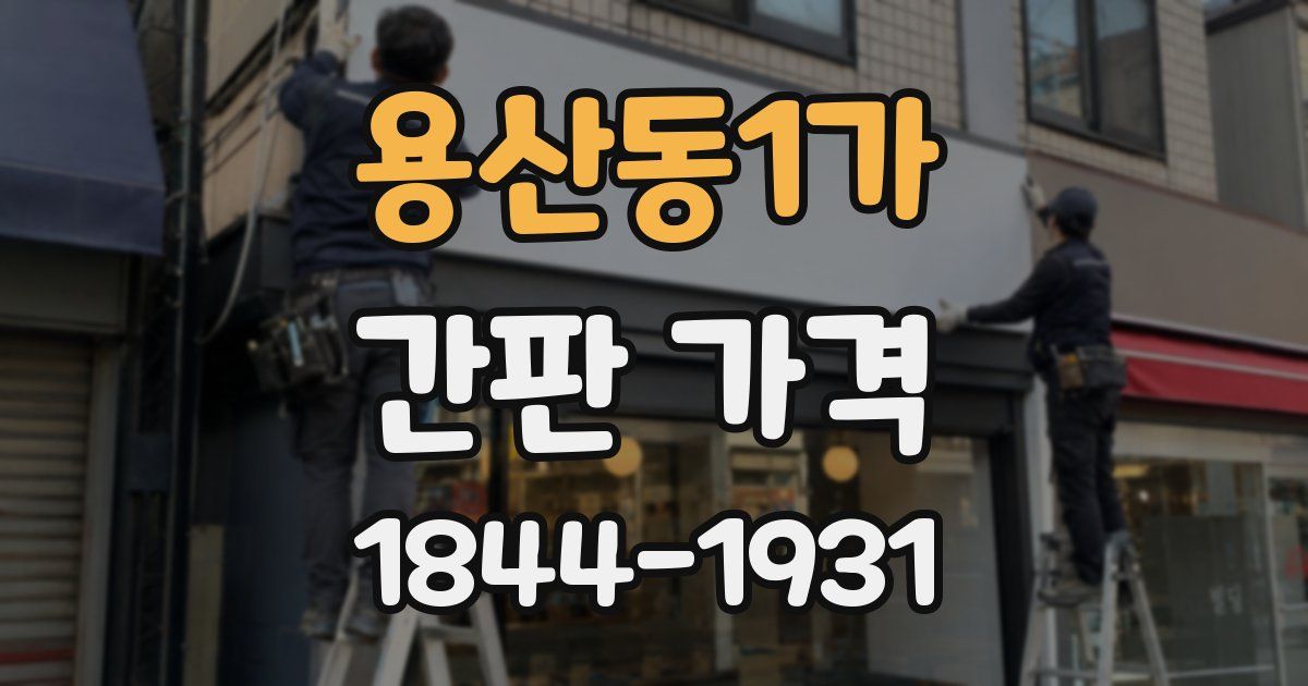 용산동1가 간판 가격