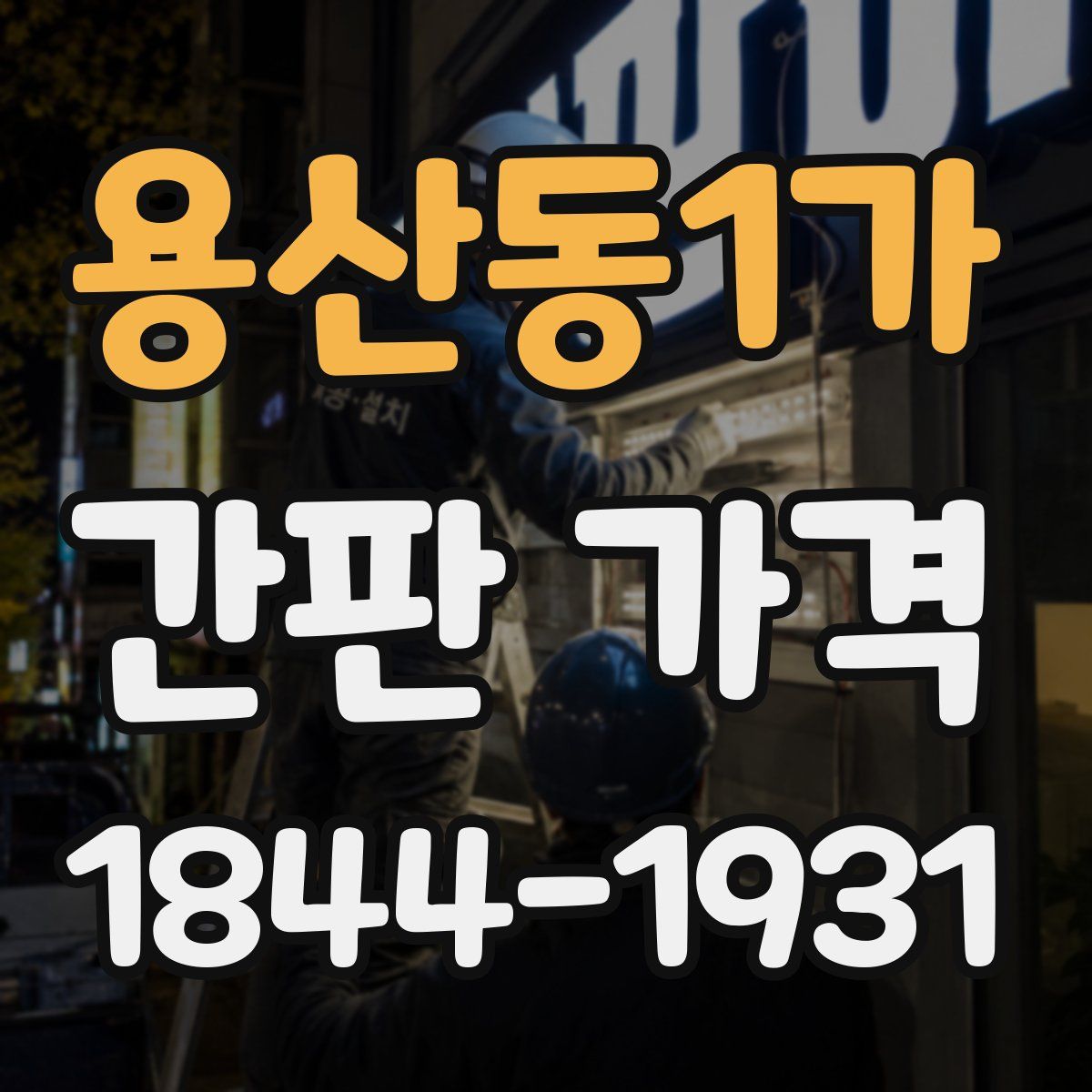 용산동1가 간판 가격