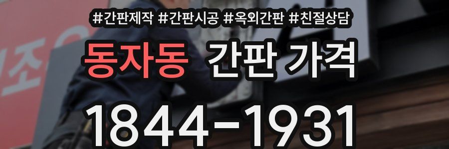 동자동 간판 가격