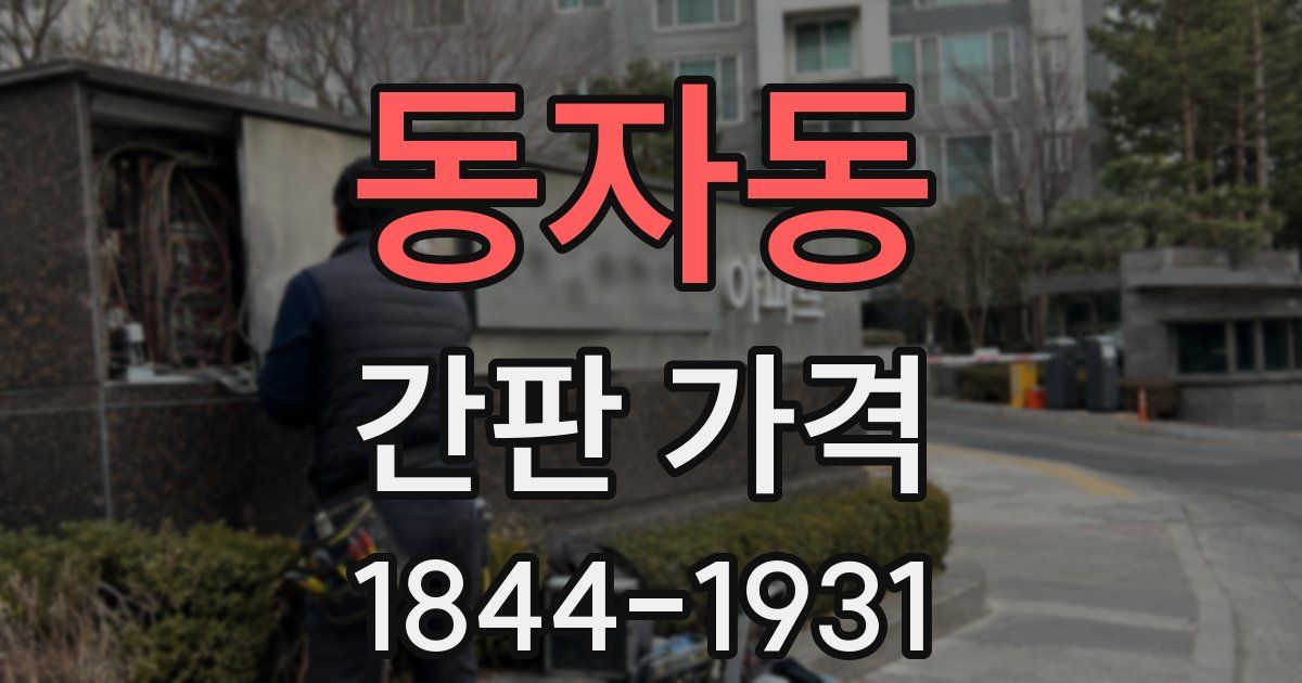 동자동 간판 가격