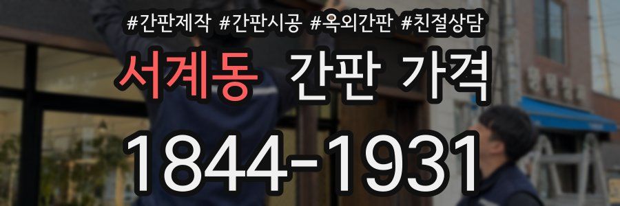 서계동 간판 가격