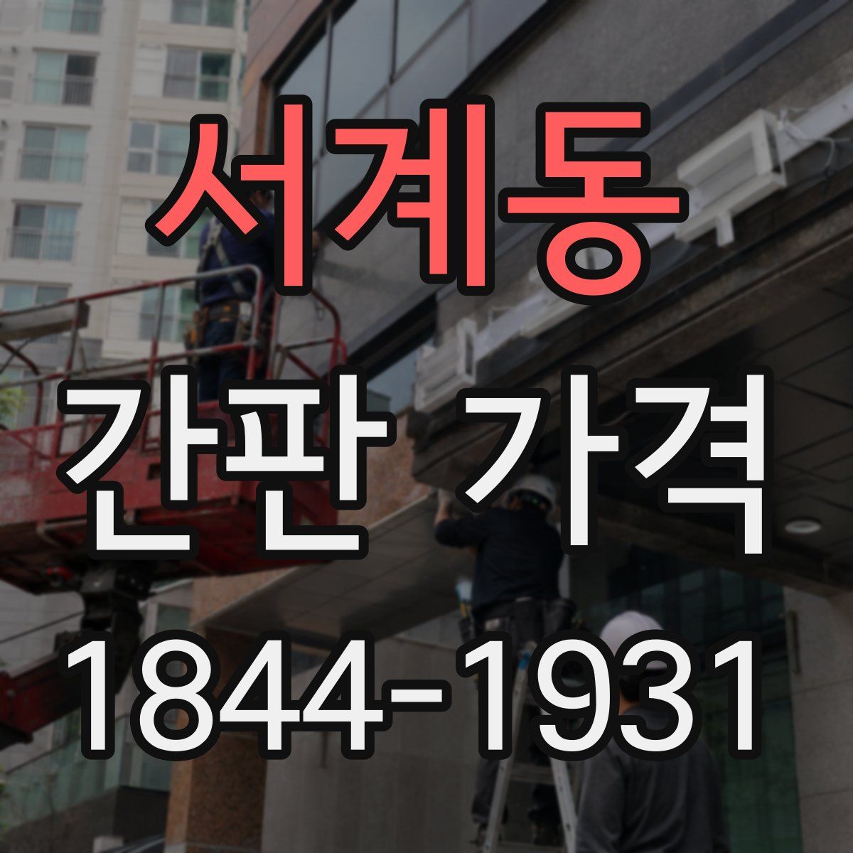 서계동 간판 가격
