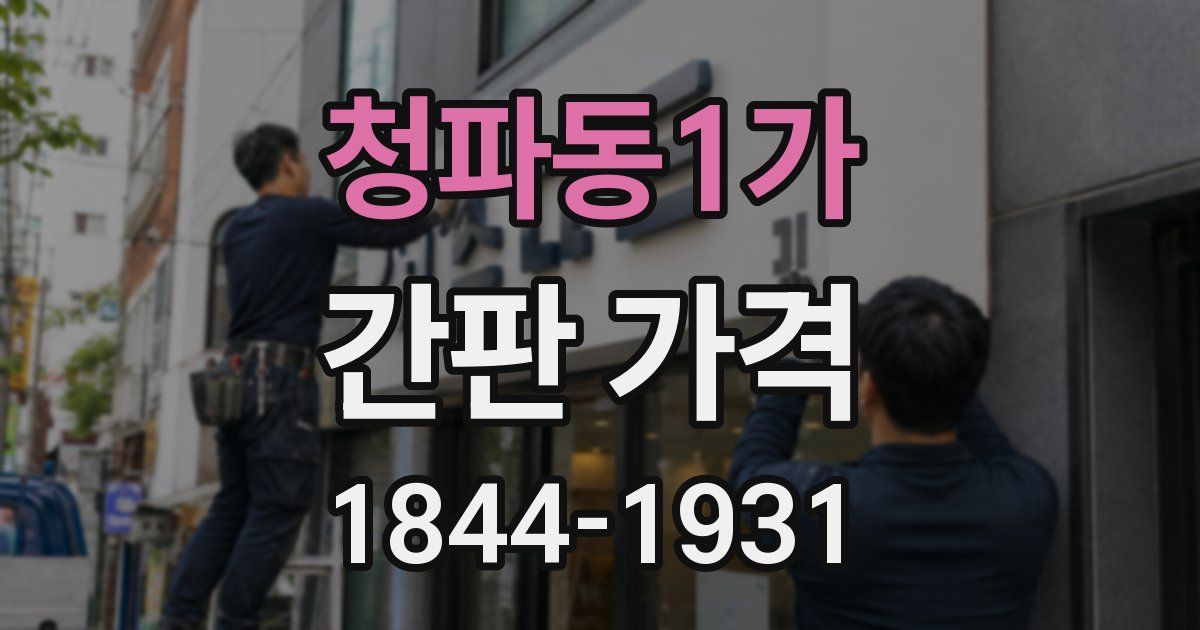 청파동1가 간판 가격