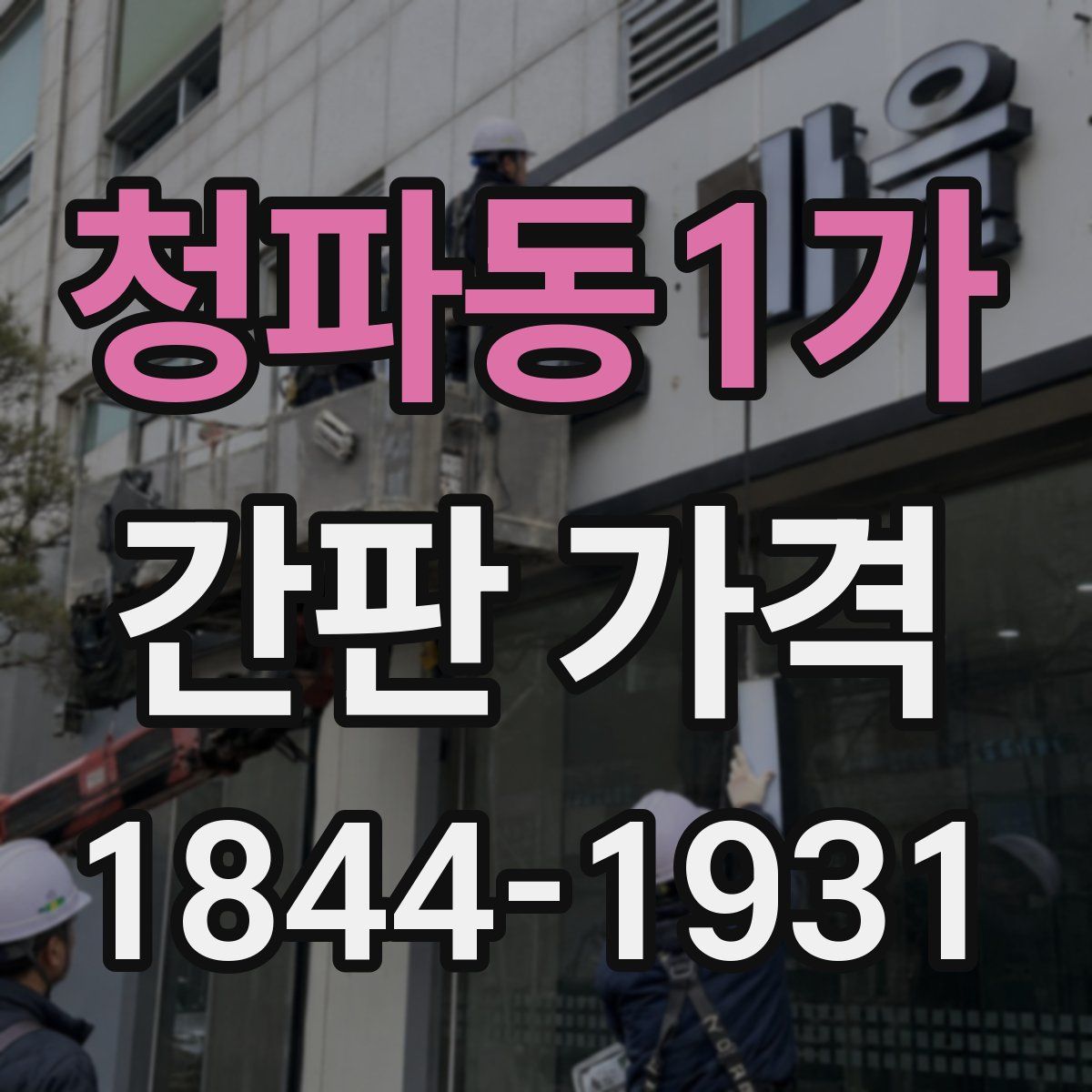 청파동1가 간판 가격