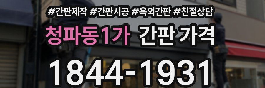 청파동1가 간판 가격
