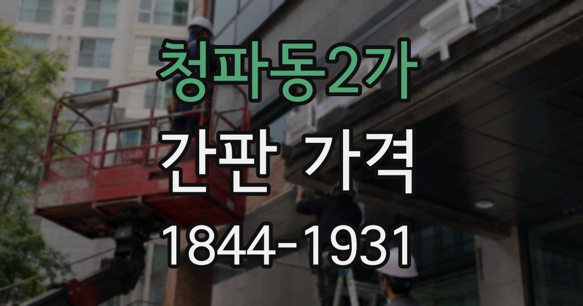 청파동2가 간판 가격
