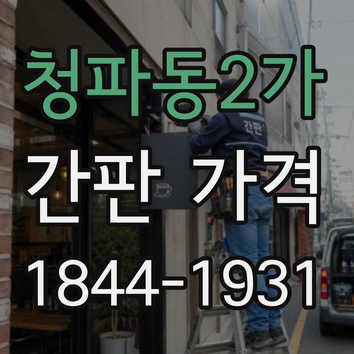 청파동2가 간판 가격