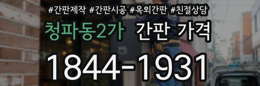 청파동2가 간판 가격