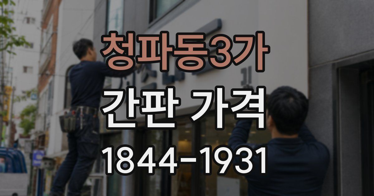 청파동3가 간판 가격