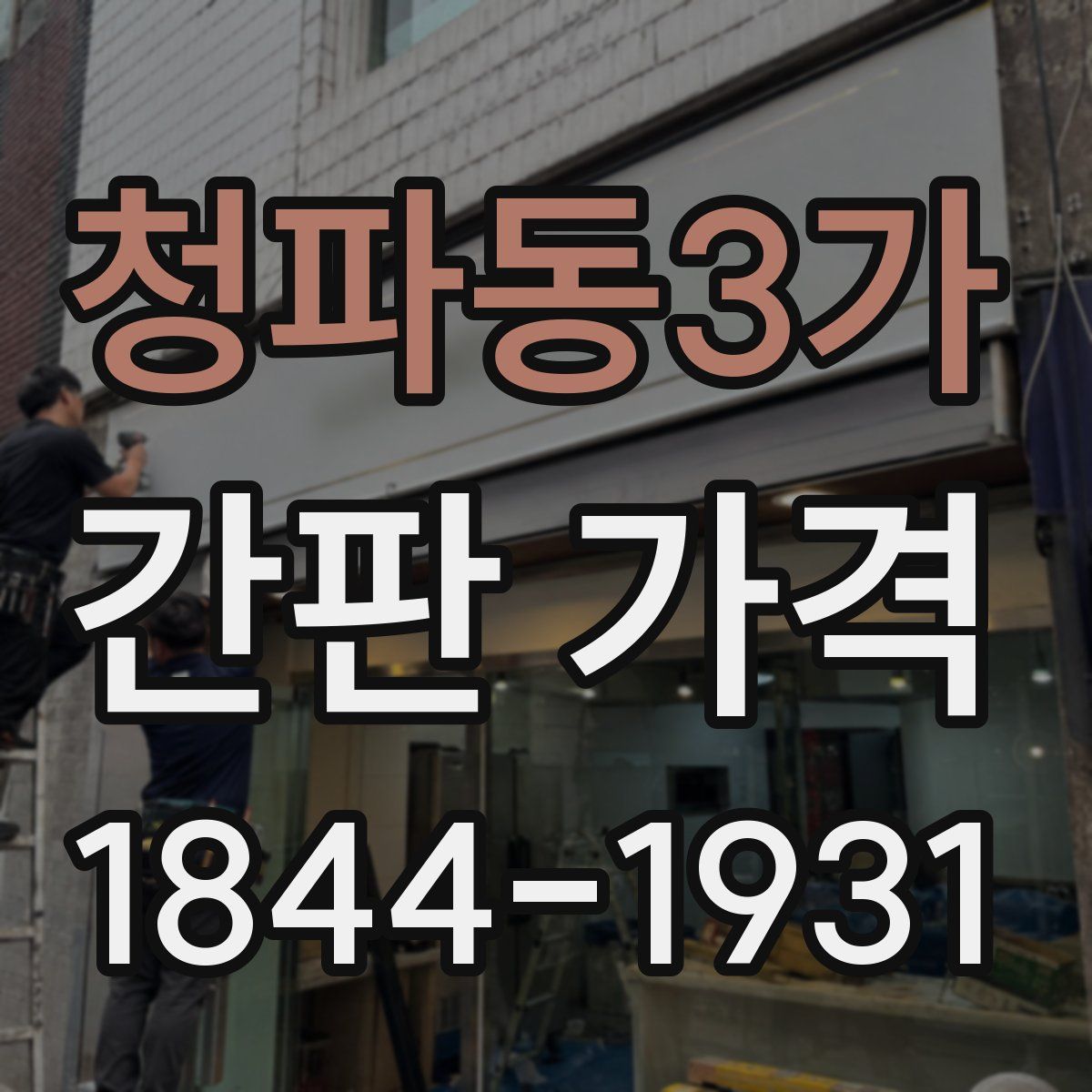 청파동3가 간판 가격