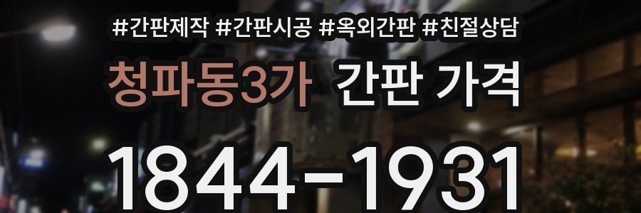청파동3가 간판 가격