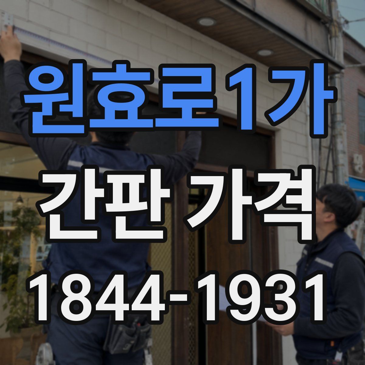 원효로1가 간판 가격