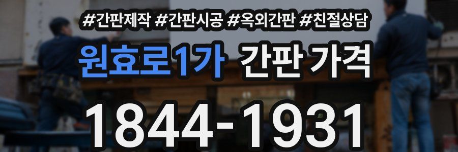 원효로1가 간판 가격