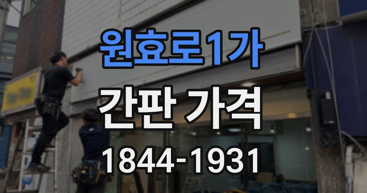 원효로1가 간판 가격