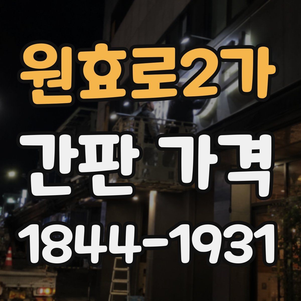 원효로2가 간판 가격 조명 방식에 따라 달라지는 총액