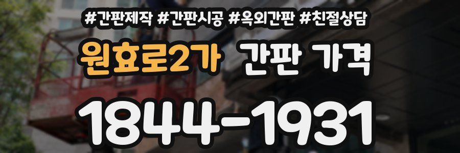 원효로2가 간판 가격