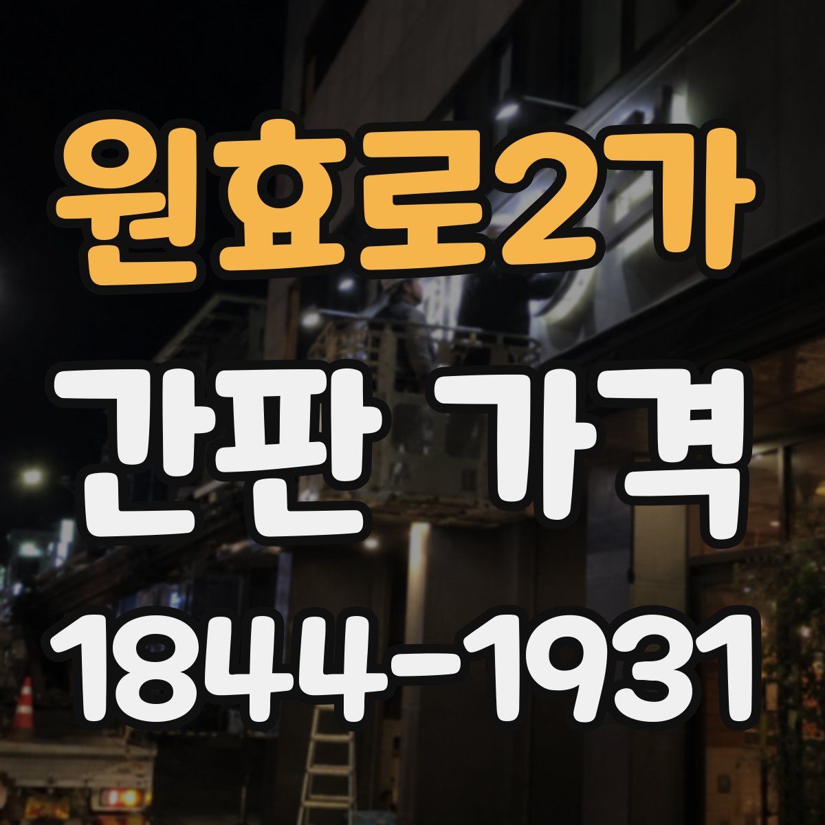 원효로2가 간판 가격
